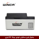 یخچال فریزر مسافرتی خودرو برند وینکا 20 لیتری