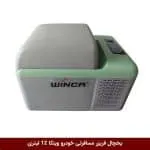 یخچال فریزر مسافرتی خودرو برند وینکا 12 لیتری (YHC12)