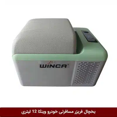 یخچال فریزر مسافرتی خودرو برند وینکا 12 لیتری (YHC12)