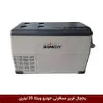 یخچال فریزر مسافرتی خودرو برند وینکا 35 لیتری (YHB35)