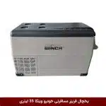 یخچال فریزر مسافرتی خودرو برند وینکا 35 لیتری (YHB35)