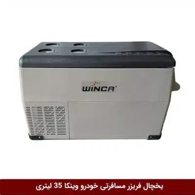 یخچال فریزر مسافرتی خودرو برند وینکا 35 لیتری (YHB35)