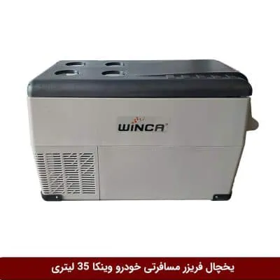 یخچال فریزر مسافرتی خودرو برند وینکا 35 لیتری (YHB35)