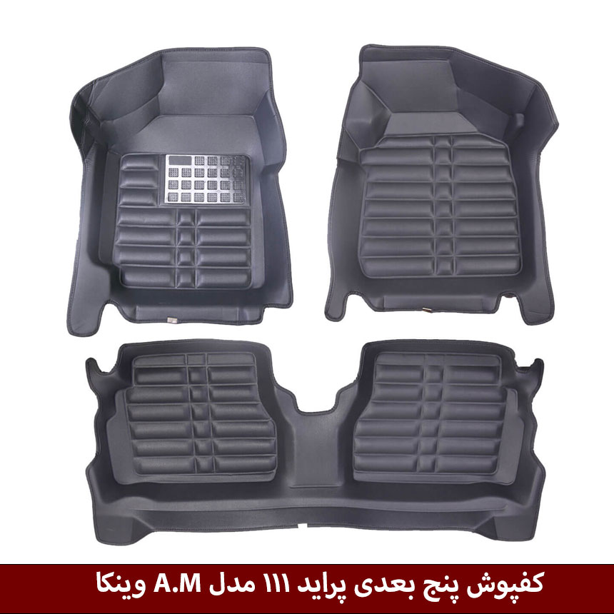 111 کفپوش پنج بعدی خودرو پراید 111 مدل A.M برند وینکا