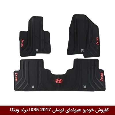 کفپوش خودرو هیوندای توسان IX35 2017