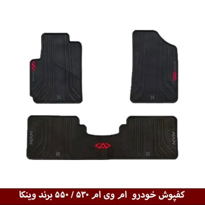 کفپوش خودرو ام وی ام 530 / 550 برند وینکا