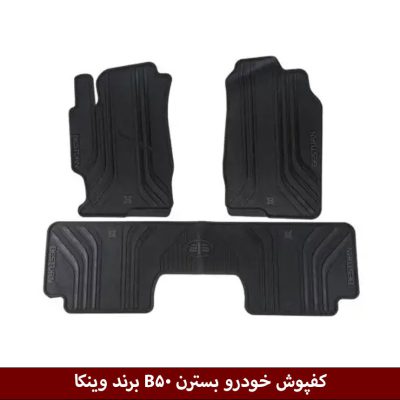 کفپوش خودرو بسترن B50 برند وینکا