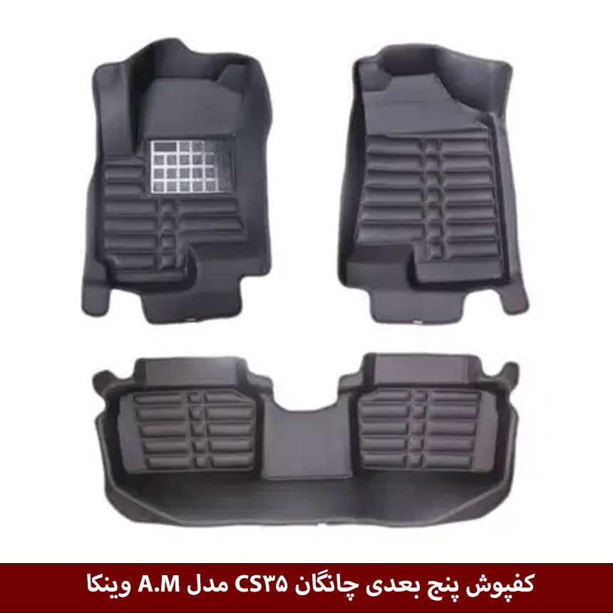 CS35 کفپوش پنج بعدی خودرو چانگان CS35 مدل A.M برند وینکا