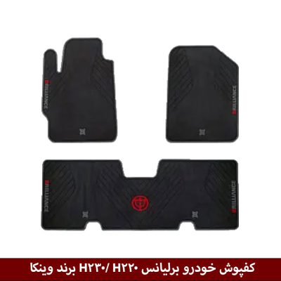 کفپوش خودرو برلیانس H230/ H220 برند وینکا