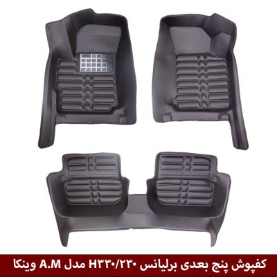 کفپوش پنج بعدی خودرو برلیانس H330/320 مدل A.M برند وینکا