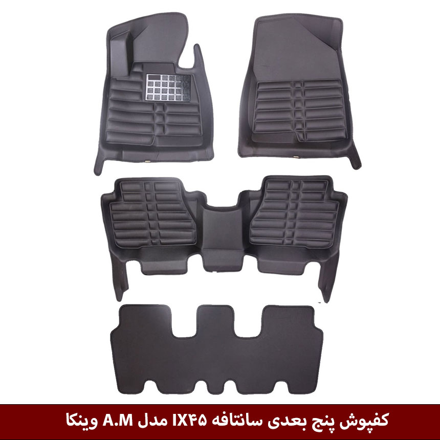 IX45 کفپوش پنج بعدی خودرو سانتافه IX45 2017 مدل A.M برند وینکا