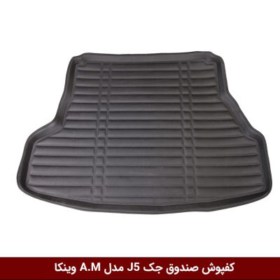 کفپوش صندوق خودرو جک J5 مدل A.M برند وینکا