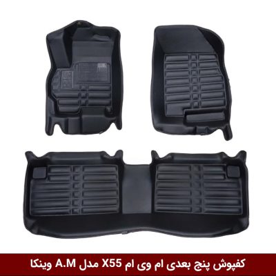 کفپوش پنج بعدی خودرو ام وی ام X55 مدل A.M برند وینکا