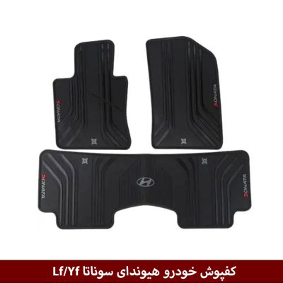 کفپوش خودرو هیوندای سوناتا Lf/Yf