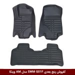 کفپوش پنج بعدی خودرو اس دبلیو ام G01F مدل A.M برند وینکا