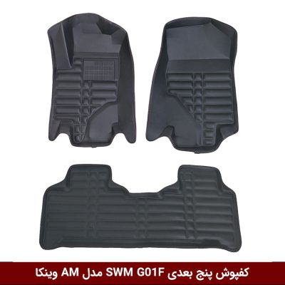 کفپوش پنج بعدی خودرو اس دبلیو ام G01F مدل A.M برند وینکا