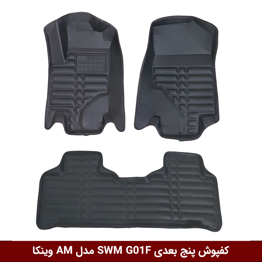 swm-g01f کفپوش پنج بعدی خودرو اس دبلیو ام G01F مدل A.M برند وینکا