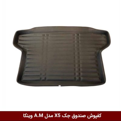 کفپوش صندوق خودرو جک X5 مدل A.M برند وینکا