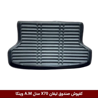 کفپوش صندوق خودرو لیفان X70 مدل A.M برند وینکا