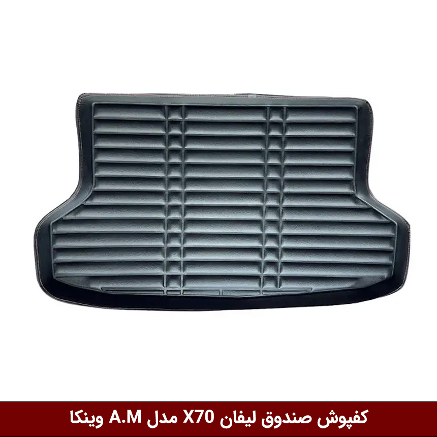 x70-sandogh کفپوش صندوق خودرو لیفان X70 مدل A.M برند وینکا