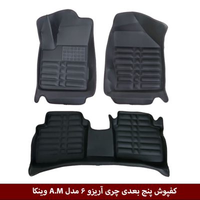 کفپوش پنج بعدی خودرو آریزو 6 مدل A.M برند وینکا