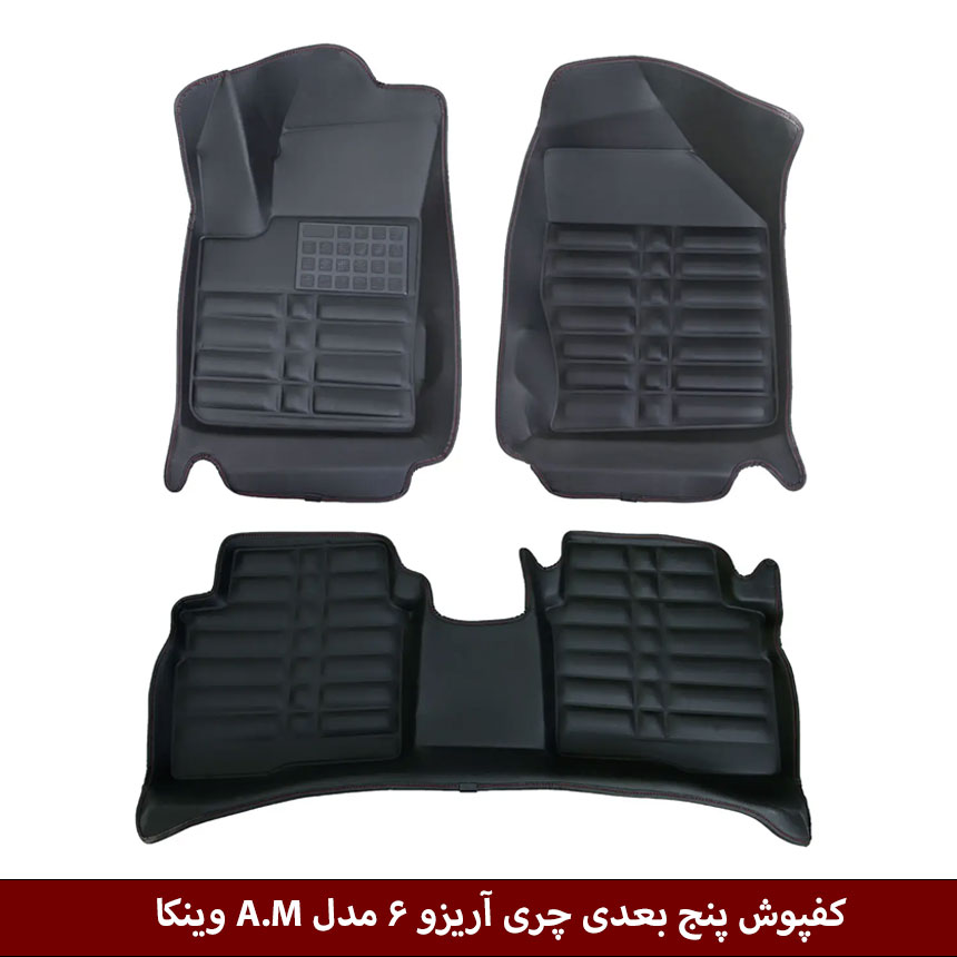 آریزو-6 کفپوش پنج بعدی خودرو آریزو 6 مدل A.M برند وینکا