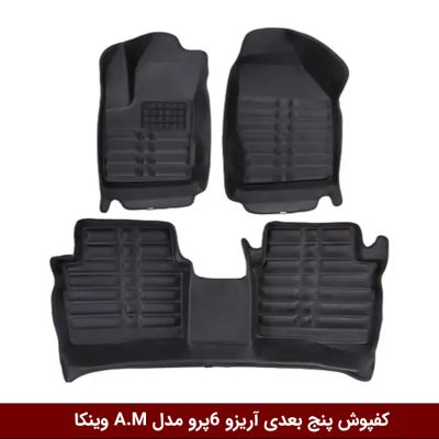 کفپوش پنج بعدی خودرو آریزو 6 پرو مدل A.M برند وینکا