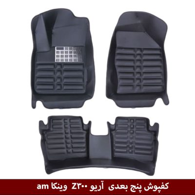 کفپوش پنج بعدی خودرو آریو Z300 مدل A.M برند وینکا