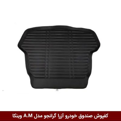کفپوش صندوق خودرو آزرا گرانجو مدل A.M برند وینکا