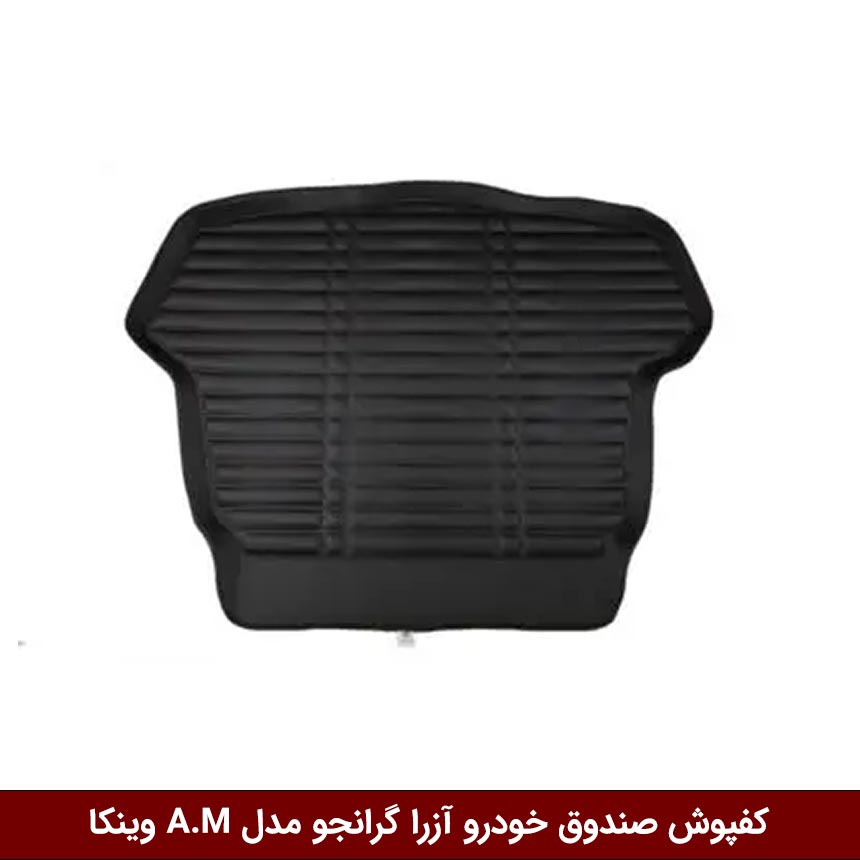 آزرا-گرانجو کفپوش صندوق خودرو آزرا گرانجو مدل A.M برند وینکا