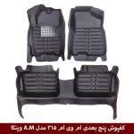 کفپوش پنج بعدی خودرو ام وی ام 315 مدل A.M برند وینکا