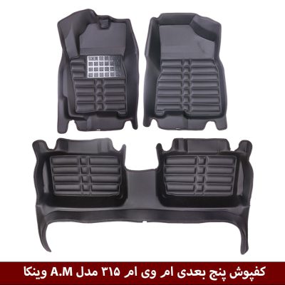 کفپوش پنج بعدی خودرو ام وی ام 315 مدل A.M برند وینکا