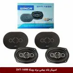 اسپیکر باند بیضی برند وینکا 320 وات DYT-169R