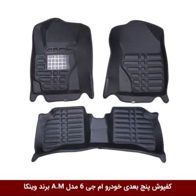 کفپوش پنج بعدی خودرو ام جی 6 مدل A.M برند وینکا