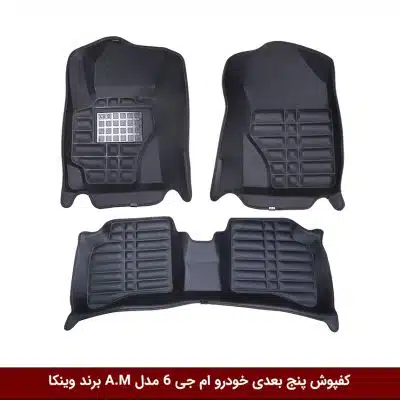 کفپوش پنج بعدی خودرو ام جی 6 مدل A.M برند وینکا