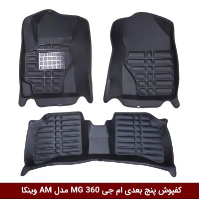 کفپوش پنج بعدی خودرو ام جی 360 مدل A.M برند وینکا