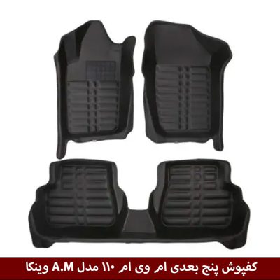 کفپوش پنج بعدی خودرو ام وی ام 110 مدل A.M برند وینکا