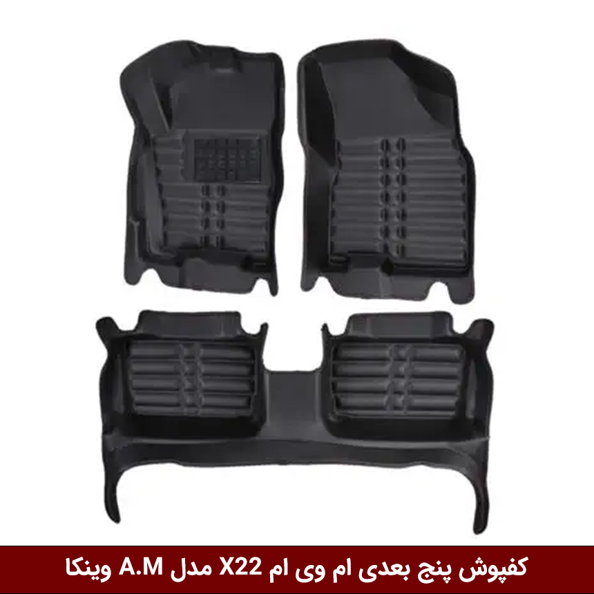 ام-وی-ام-22 کفپوش پنج بعدی خودرو ام وی ام X22 مدل A.M برند وینکا