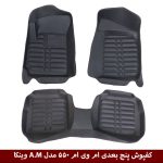 کفپوش پنج بعدی خودرو ام وی ام 550 مدل A.M برند وینکا