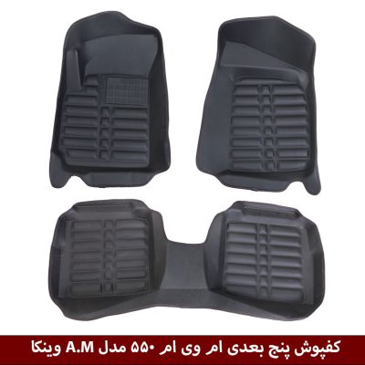 کفپوش پنج بعدی خودرو ام وی ام 550 مدل A.M برند وینکا