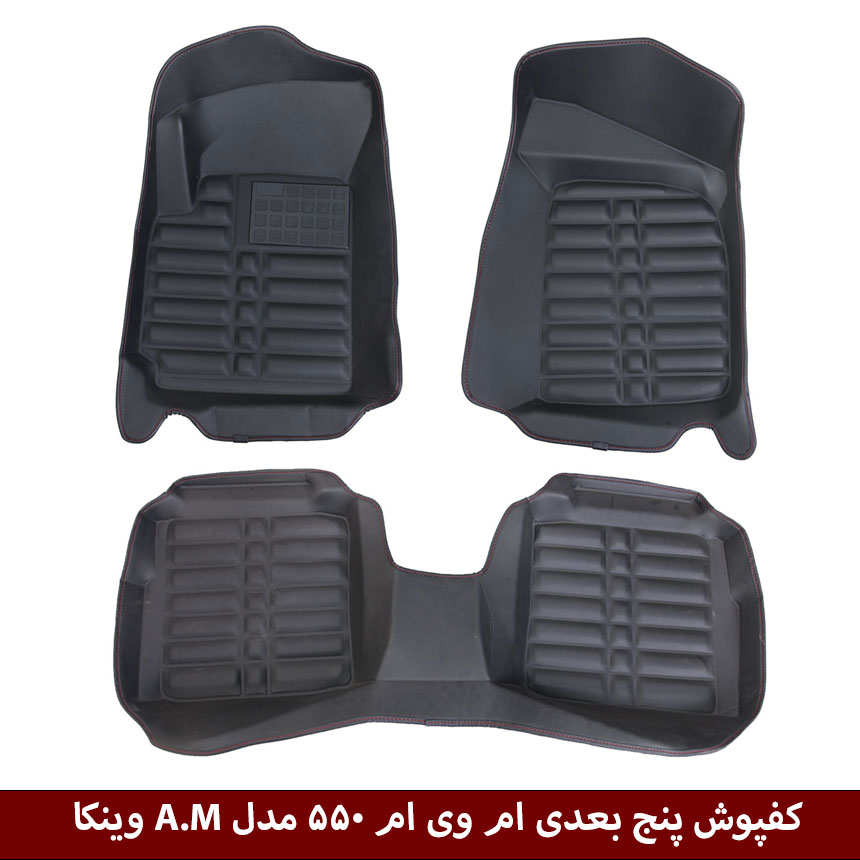 ام-وی-ام-550 کفپوش پنج بعدی خودرو ام وی ام 550 مدل A.M برند وینکا