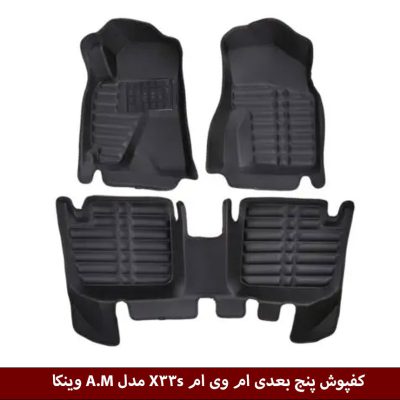 کفپوش پنج بعدی خودرو ام وی ام X33s مدل A.M برند وینکا