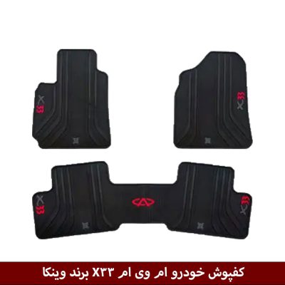 کفپوش خودرو ام وی ام X33 برند وینکا