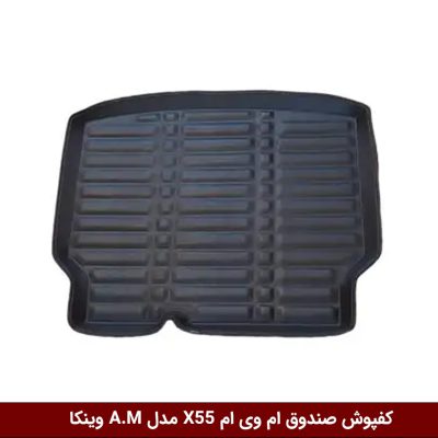 کفپوش صندوق خودرو ام وی ام X55 مدل A.M برند وینکا