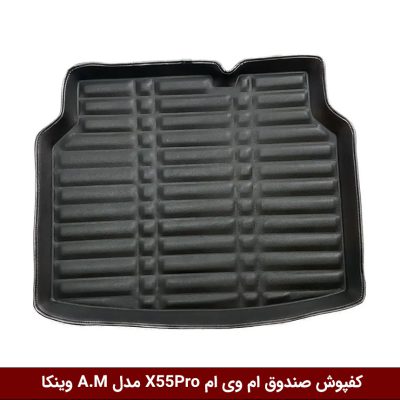 کفپوش صندوق خودرو ام وی ام X55Pro مدل A.M برند وینکا
