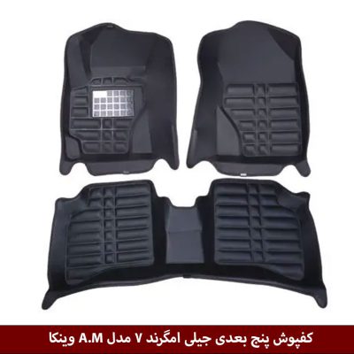 کفپوش پنج بعدی خودرو جیلی امگرند 7 مدل A.M برند وینکا