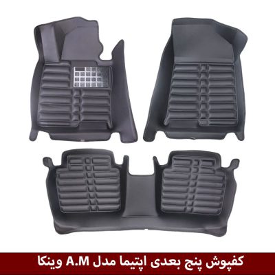 کفپوش پنج بعدی خودرو اپتیما مدل A.M برند وینکا