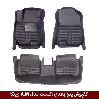 کفپوش پنج بعدی خودرو هیوندای اکسنت مدل A.M برند وینکا