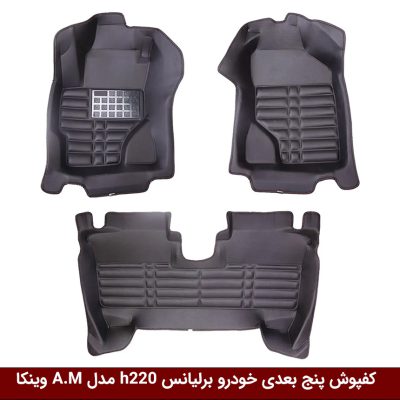کفپوش پنج بعدی خودرو برلیانس H220 A.M وینکا