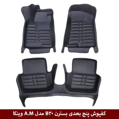 کفپوش پنج بعدی خودرو بسترن B30 مدل A.M برند وینکا